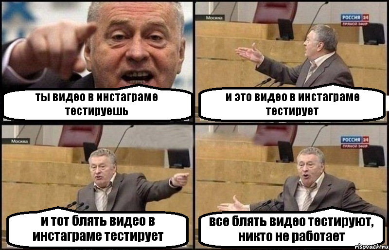 ты видео в инстаграме тестируешь и это видео в инстаграме тестирует и тот блять видео в инстаграме тестирует все блять видео тестируют, никто не работает