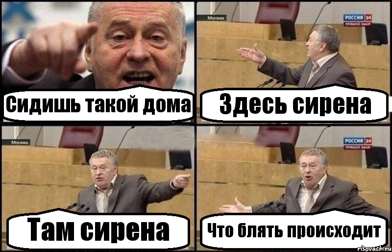 Сидишь такой дома Здесь сирена Там сирена Что блять происходит