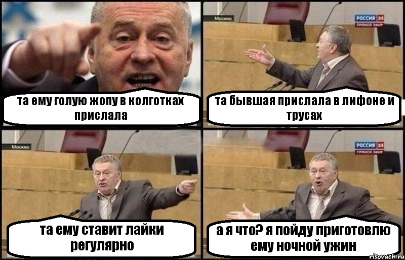 та ему голую жопу в колготках прислала та бывшая прислала в лифоне и трусах та ему ставит лайки регулярно а я что? я пойду приготовлю ему ночной ужин