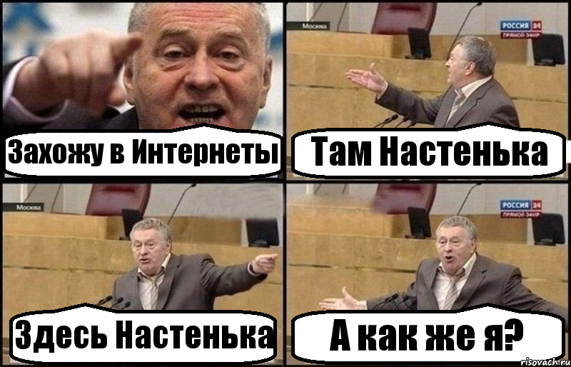 Захожу в Интернеты Там Настенька Здесь Настенька А как же я?