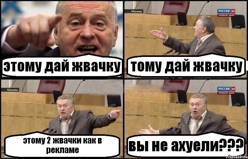 этому дай жвачку тому дай жвачку этому 2 жвачки как в рекламе вы не ахуели???