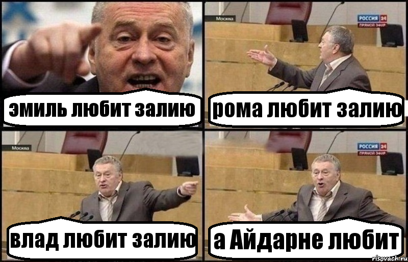 эмиль любит залию рома любит залию влад любит залию а Айдарне любит