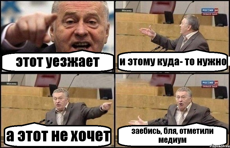 этот уезжает и этому куда- то нужно а этот не хочет заебись, бля, отметили медиум