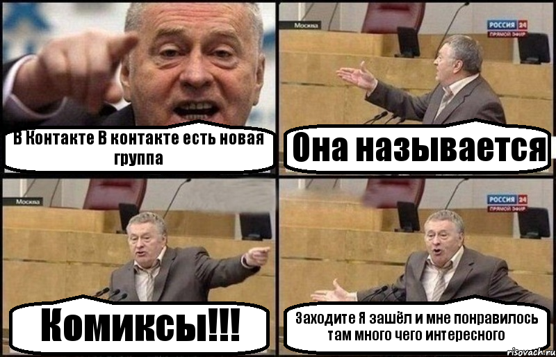 В Контакте В контакте есть новая группа Она называется Комиксы!!! Заходите Я зашёл и мне понравилось там много чего интересного