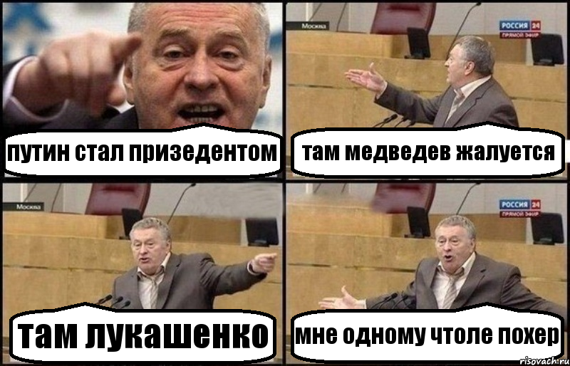 путин стал призедентом там медведев жалуется там лукашенко мне одному чтоле похер
