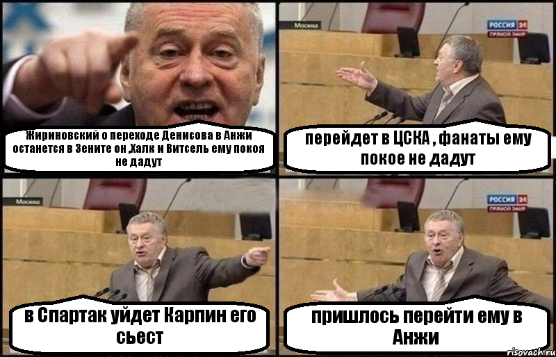 Жириновский о переходе Денисова в Анжи останется в Зените он ,Халк и Витсель ему покоя не дадут перейдет в ЦСКА , фанаты ему покое не дадут в Спартак уйдет Карпин его сьест пришлось перейти ему в Анжи