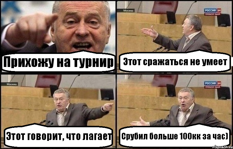 Прихожу на турнир Этот сражаться не умеет Этот говорит, что лагает Срубил больше 100кк за час)