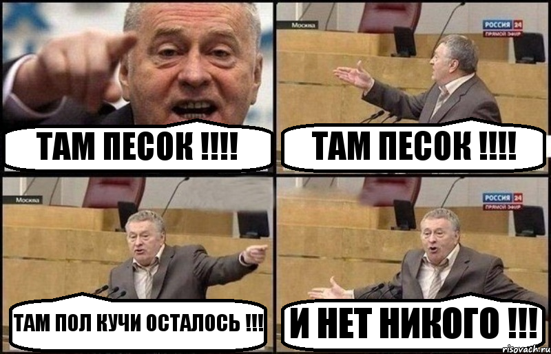 ТАМ ПЕСОК !!! ТАМ ПЕСОК !!! ТАМ ПОЛ КУЧИ ОСТАЛОСЬ !!! И НЕТ НИКОГО !!!