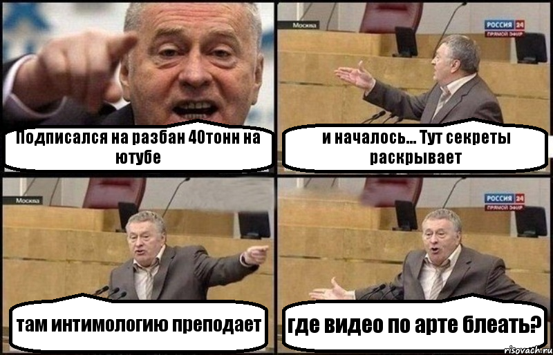 Подписался на разбан 40тонн на ютубе и началось... Тут секреты раскрывает там интимологию преподает где видео по арте блеать?, Комикс Жириновский