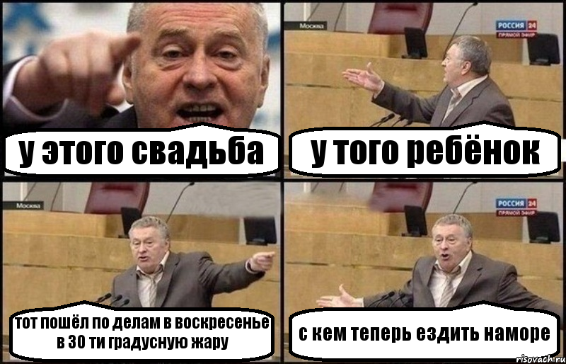 у этого свадьба у того ребёнок тот пошёл по делам в воскресенье в 30 ти градусную жару с кем теперь ездить наморе, Комикс Жириновский