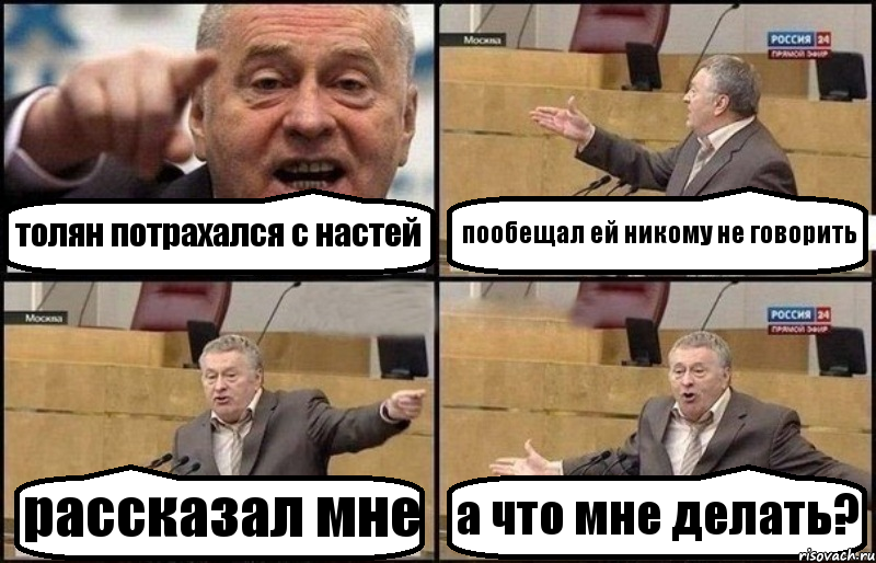толян потрахался с настей пообещал ей никому не говорить рассказал мне а что мне делать?, Комикс Жириновский