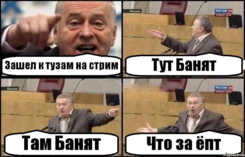 Зашел к тузам на стрим Тут Банят Там Банят Что за ёпт