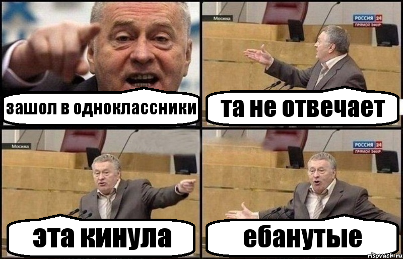 зашол в одноклассники та не отвечает эта кинула ебанутые