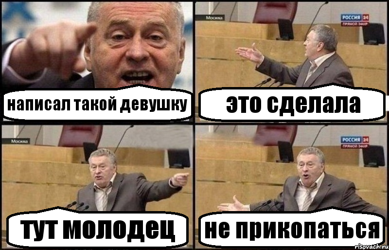 написал такой девушку это сделала тут молодец не прикопаться