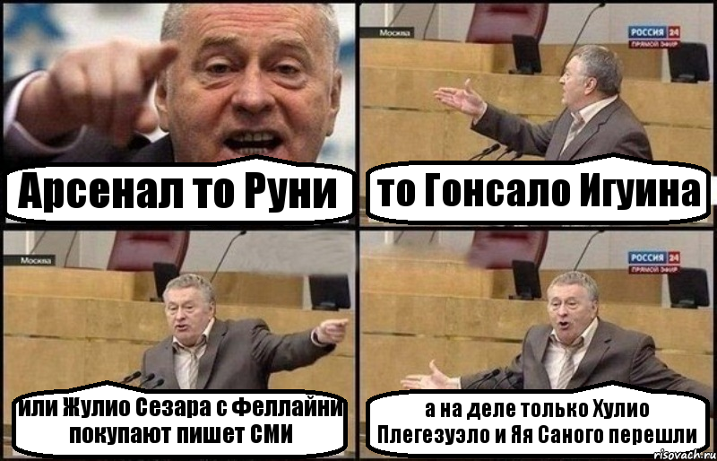Арсенал то Руни то Гонсало Игуина или Жулио Сезара с Феллайни покупают пишет СМИ а на деле только Хулио Плегезуэло и Яя Саного перешли