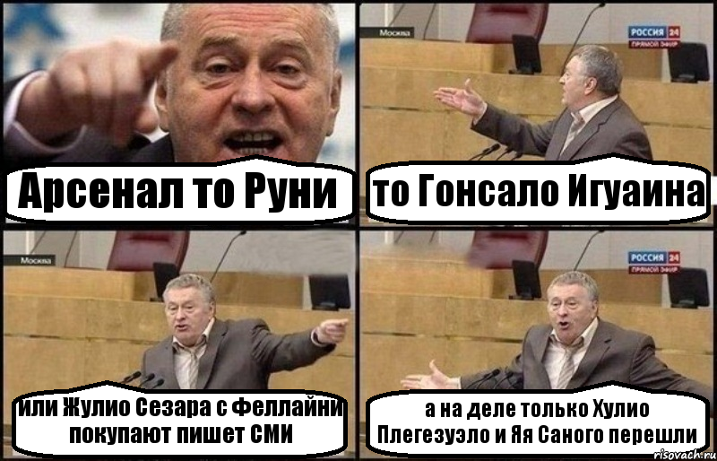 Арсенал то Руни то Гонсало Игуаина или Жулио Сезара с Феллайни покупают пишет СМИ а на деле только Хулио Плегезуэло и Яя Саного перешли