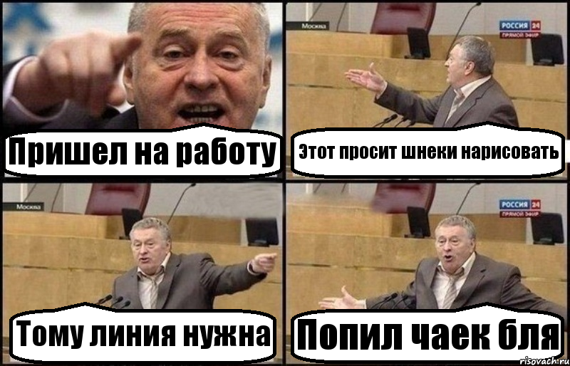 Пришел на работу Этот просит шнеки нарисовать Тому линия нужна Попил чаек бля