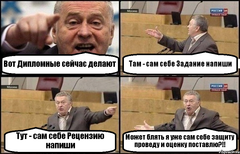 Вот Дипломные сейчас делают Там - сам себе Задание напиши Тут - сам себе Рецензию напиши Может блять я уже сам себе защиту проведу и оценку поставлю?!!
