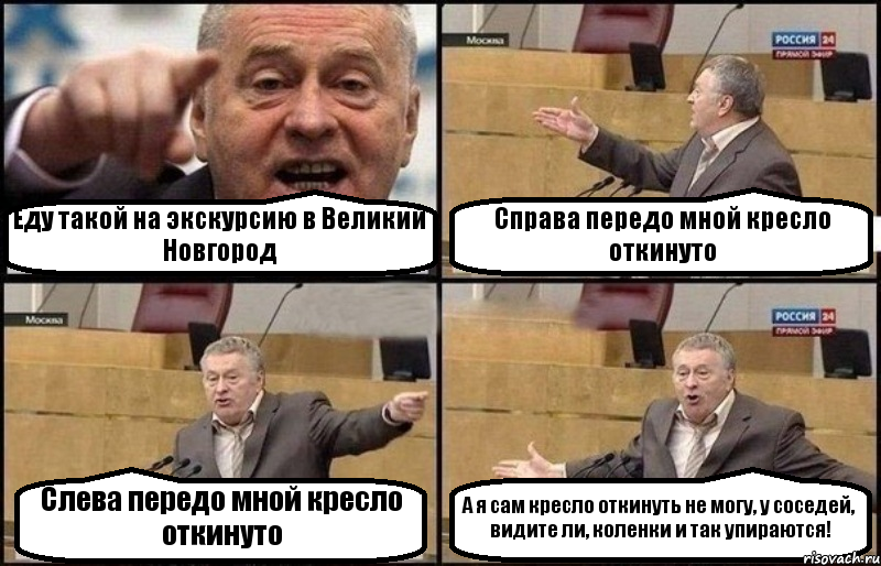 Еду такой на экскурсию в Великий Новгород Справа передо мной кресло откинуто Слева передо мной кресло откинуто А я сам кресло откинуть не могу, у соседей, видите ли, коленки и так упираются!