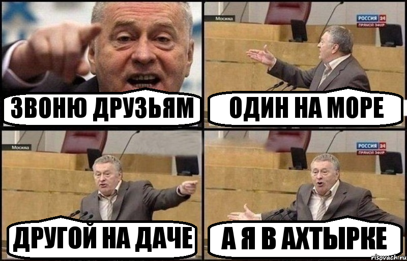 ЗВОНЮ ДРУЗЬЯМ ОДИН НА МОРЕ ДРУГОЙ НА ДАЧЕ А Я В АХТЫРКЕ