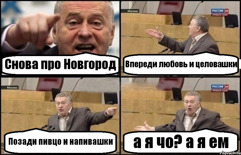 Снова про Новгород Впереди любовь и целовашки Позади пивцо и напивашки а я чо? а я ем