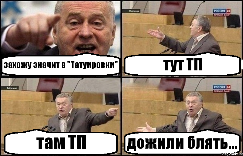 захожу значит в "Татуировки" тут ТП там ТП дожили блять...