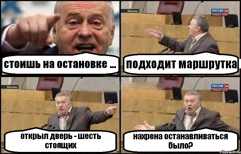 стоишь на остановке ... подходит маршрутка открыл дверь - шесть стоящих нахрена останавливаться было?