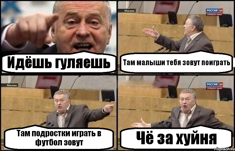 Идёшь гуляешь Там малыши тебя зовут поиграть Там подростки играть в футбол зовут Чё за хуйня