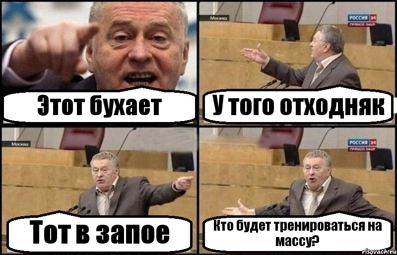 Этот бухает У того отходняк Тот в запое Кто будет тренироваться на массу?