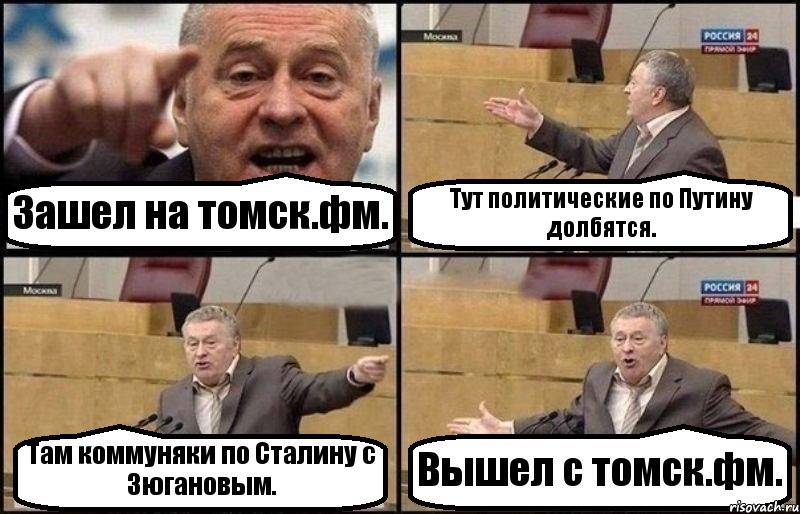 Зашел на томск.фм. Тут политические по Путину долбятся. Там коммуняки по Сталину с Зюгановым. Вышел с томск.фм.