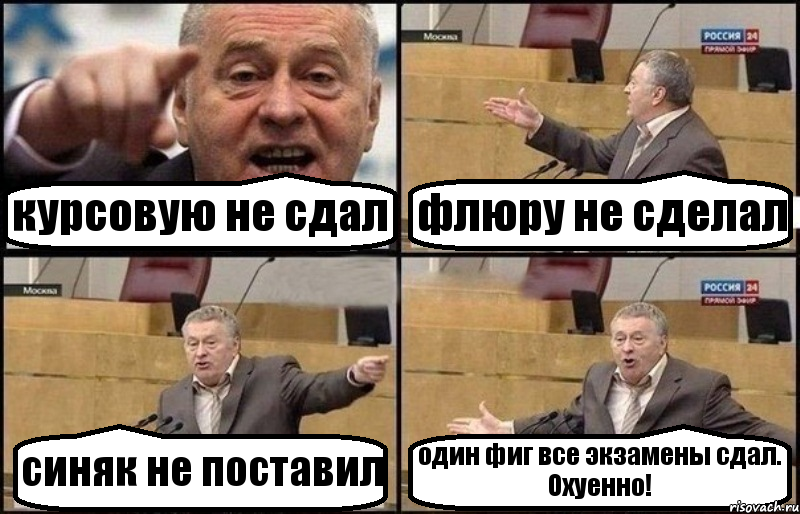 курсовую не сдал флюру не сделал синяк не поставил один фиг все экзамены сдал. Охуенно!