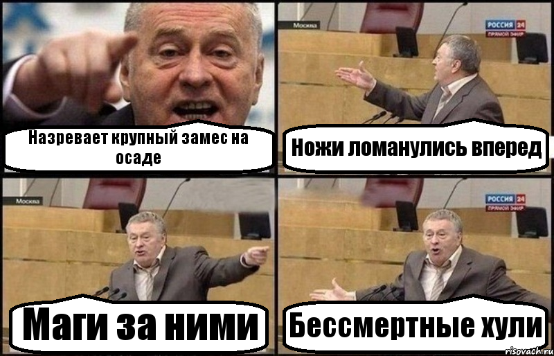 Назревает крупный замес на осаде Ножи ломанулись вперед Маги за ними Бессмертные хули