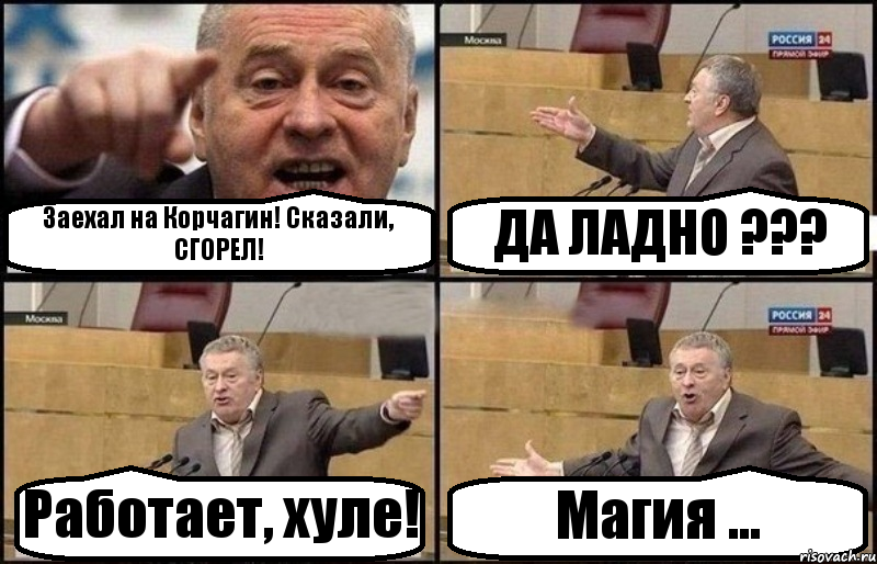 Заехал на Корчагин! Сказали, СГОРЕЛ! ДА ЛАДНО ??? Работает, хуле! Магия ...