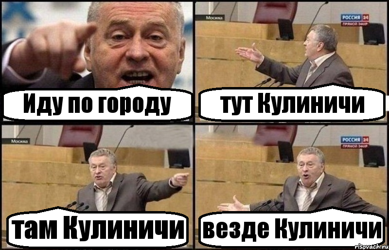 Иду по городу тут Кулиничи там Кулиничи везде Кулиничи