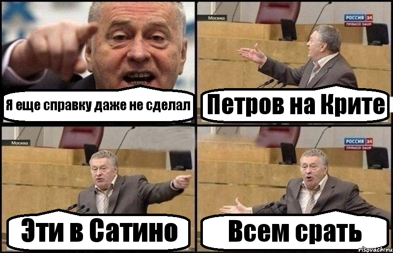 Я еще справку даже не сделал Петров на Крите Эти в Сатино Всем срать