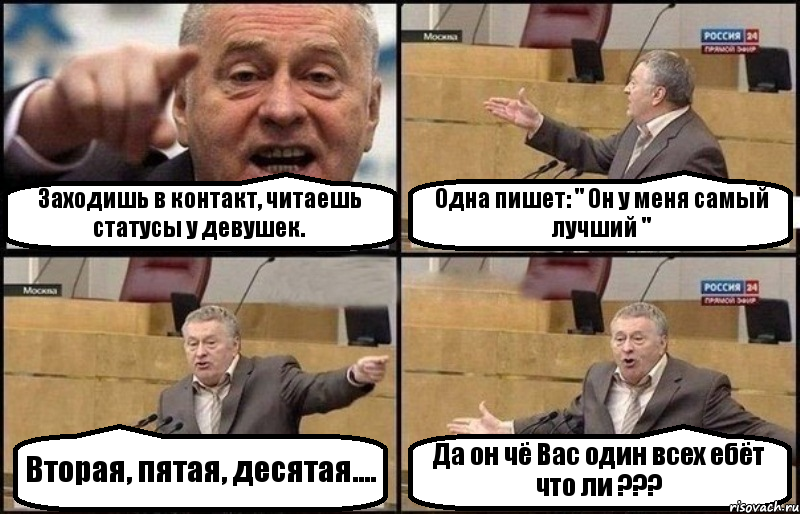 Заходишь в контакт, читаешь статусы у девушек. Одна пишет: " Он у меня самый лучший " Вторая, пятая, десятая.... Да он чё Вас один всех ебёт что ли ???