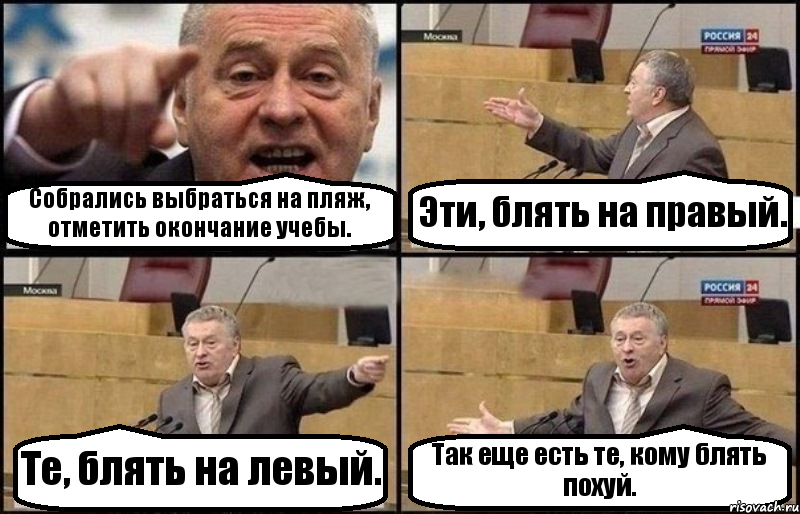 Собрались выбраться на пляж, отметить окончание учебы. Эти, блять на правый. Те, блять на левый. Так еще есть те, кому блять похуй.