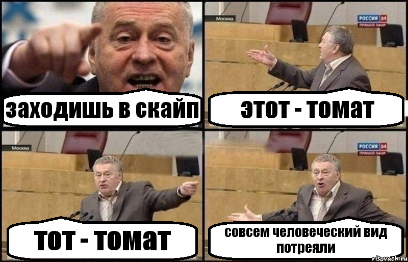 заходишь в скайп этот - томат тот - томат совсем человеческий вид потреяли