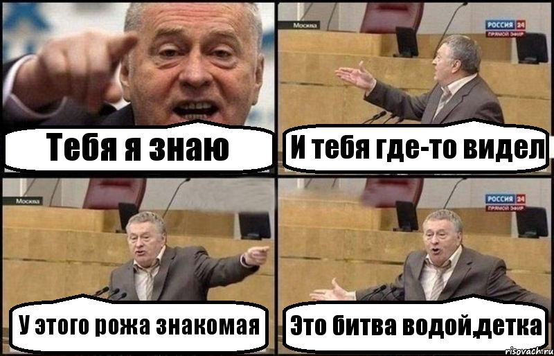 Тебя я знаю И тебя где-то видел У этого рожа знакомая Это битва водой,детка