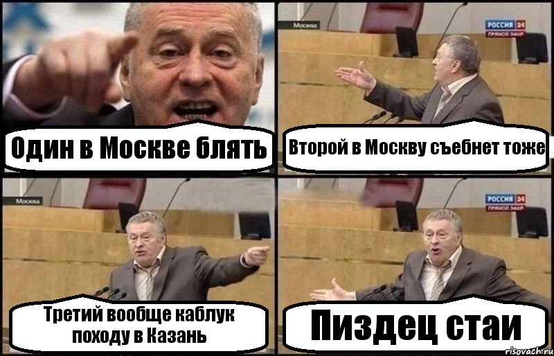 Один в Москве блять Второй в Москву съебнет тоже Третий вообще каблук походу в Казань Пиздец стаи
