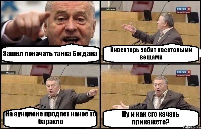 Зашел покачать танка Богдана Инвентарь забит квестовыми вещами На аукционе продает какое то барахло Ну и как его качать прикажете?