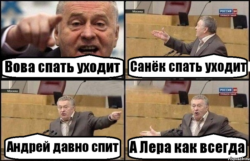 Вова спать уходит Санёк спать уходит Андрей давно спит А Лера как всегда