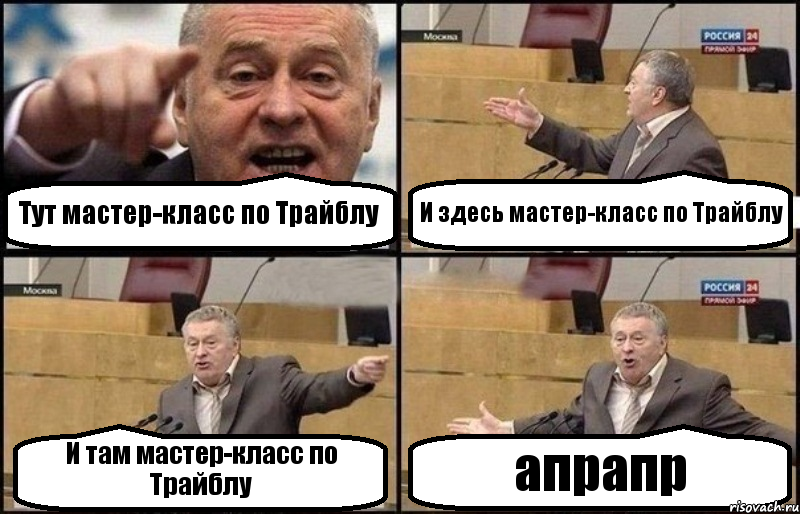 Тут мастер-класс по Трайблу И здесь мастер-класс по Трайблу И там мастер-класс по Трайблу апрапр