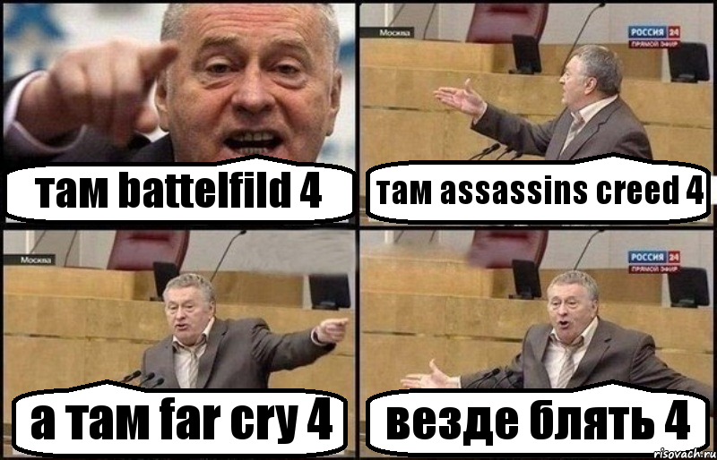 там battelfild 4 там assassins creed 4 а там far cry 4 везде блять 4