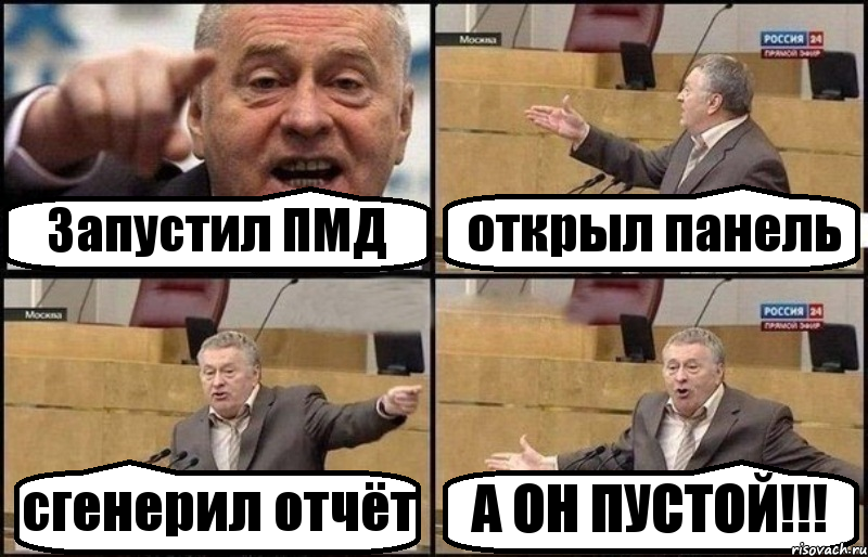 Запустил ПМД открыл панель сгенерил отчёт А ОН ПУСТОЙ!!!