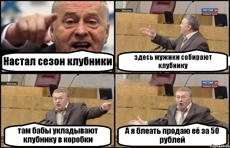 Настал сезон клубники здесь мужики собирают клубнику там бабы укладывают клубнику в коробки А я блеать продаю её за 50 рублей