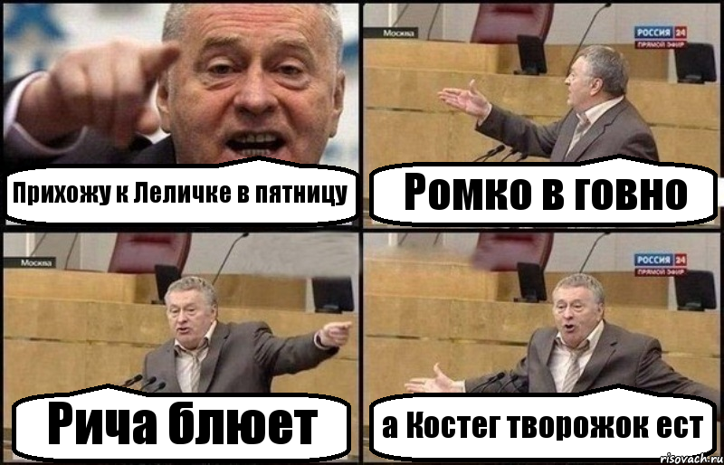 Прихожу к Леличке в пятницу Ромко в говно Рича блюет а Костег творожок ест