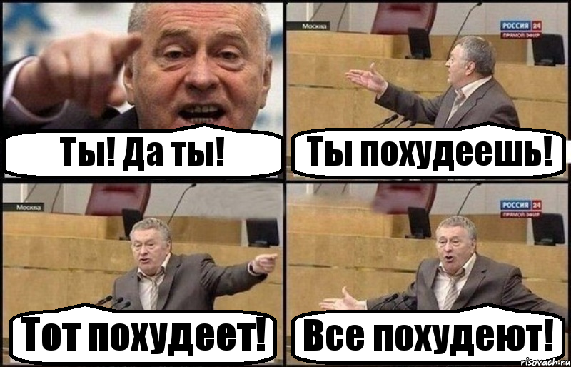 Ты! Да ты! Ты похудеешь! Тот похудеет! Все похудеют!