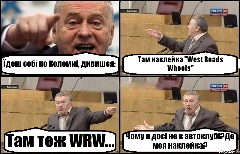 Їдеш собі по Коломиї, дивишся: Там наклейка "West Roads Wheels" Там теж WRW... Чому я досі не в автоклубі?Де моя наклейка?