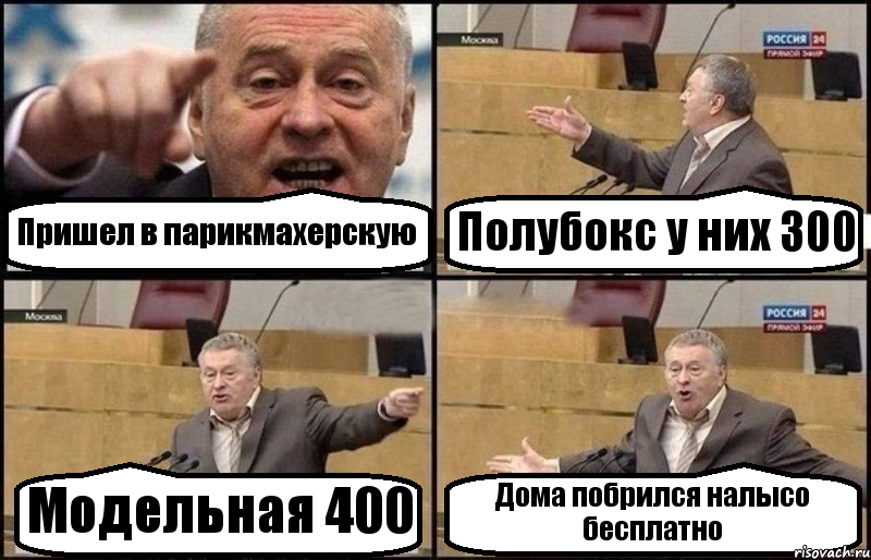 Пришел в парикмахерскую Полубокс у них 300 Модельная 400 Дома побрился налысо бесплатно
